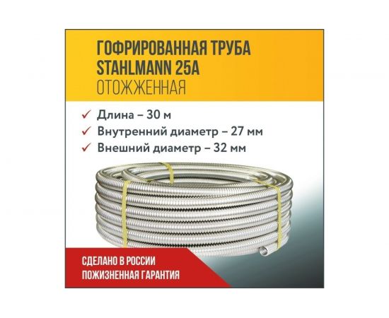 Гофрированная труба Stahlmann из нержавеющей стали SS304 25А, бухта 30м 060594 – изображение 4