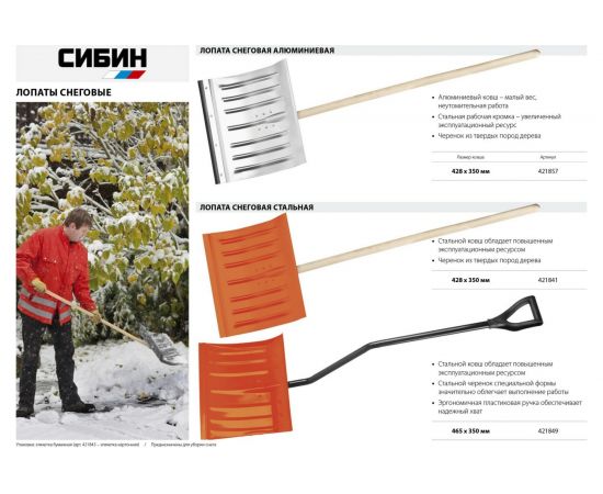 Снеговая лопата СИБИН 421849 – изображение 6