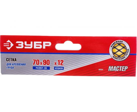 Сетка Зубр ""МАСТЕР"" для крепления груза, 70x90 см, d 5 мм, 12 крючков 40504 – изображение 6