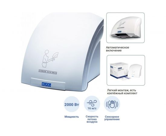 Электросушилка для рук BXG 200 1748028 – изображение 6