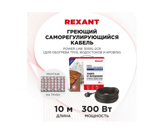 Греющий саморегулирующийся кабель Rexant POWER Line 30SRL-2CR 10M 10м/300Вт 51-0657 – изображение 9