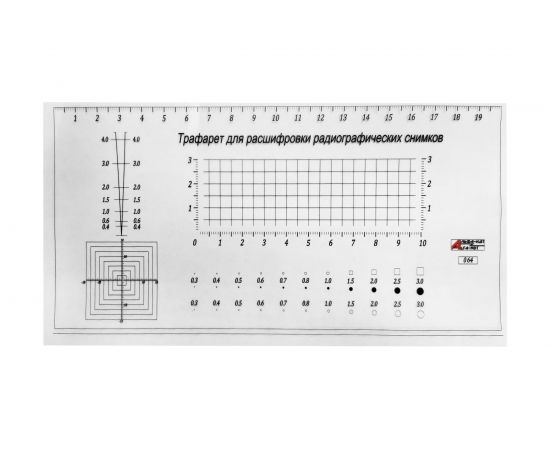 Трафарет для расшифровки радиографических снимков шкала 20 см, с первичной калибровкой АЛЬФА-НДТ 00-00001727 