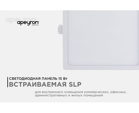 Светодиодная встраиваемая панель APEYRON 220В, 15Вт, CRI:80Ra, 1200Лм, 145x129мм, квадрат 06-59 – изображение 11