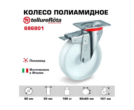 Колесо с вращающейся опорой, пластиной крепления и передним тормозом (80 мм; 180 кг) Tellure rota 686801 – изображение 2
