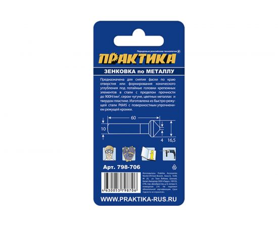 Зенковка по металлу 16.5x60 мм, 90 град., под резьбу М8 ПРАКТИКА 798-706 – изображение 2