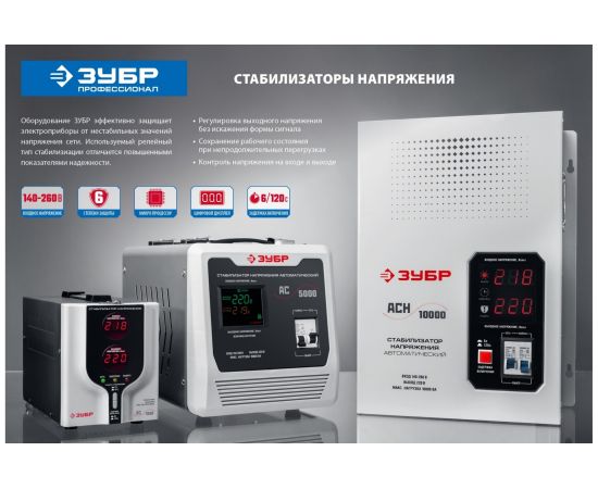 Автоматический стабилизатор с цифровой индикацией Зубр АСН-1000-1-Ц ПРОФ. 59375-1 – изображение 6
