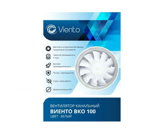 Канальный вентилятор ВИЕНТО ВКО100 – изображение 2