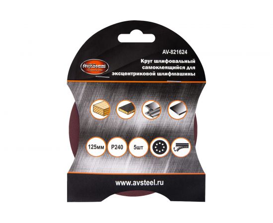 Круг шлифовальный самоклеющийся (5 шт; 125 мм; P240; 8 отверстий) AV Steel AV-821624 – изображение 3