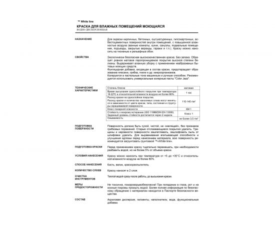Краска для влажных помещений White Line (моющаяся; 7 кг) 4690417092550 – изображение 3