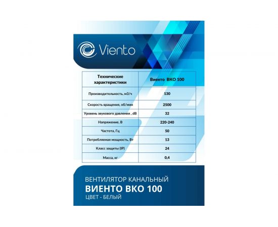 Канальный вентилятор ВИЕНТО ВКО100 – изображение 4