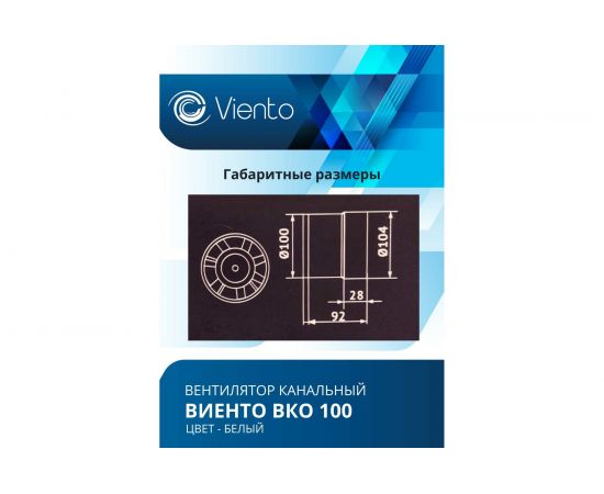 Канальный вентилятор ВИЕНТО ВКО100 – изображение 5