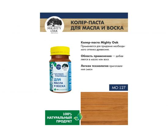 Колер-паста для масла и воска Mighty Oak К-55 (сосна; 100 мл) MO127 – изображение 6