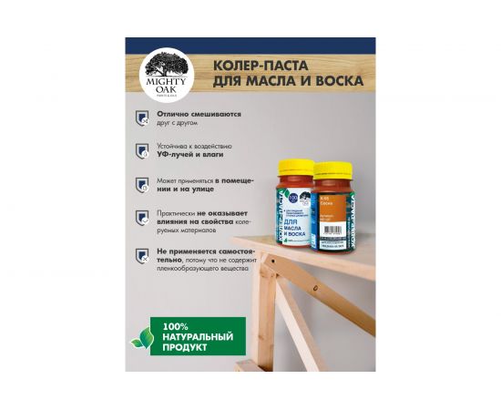 Колер-паста для масла и воска Mighty Oak К-55 (сосна; 100 мл) MO127 – изображение 7