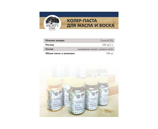 Колер-паста для масла и воска Mighty Oak К-55 (сосна; 100 мл) MO127 – изображение 9