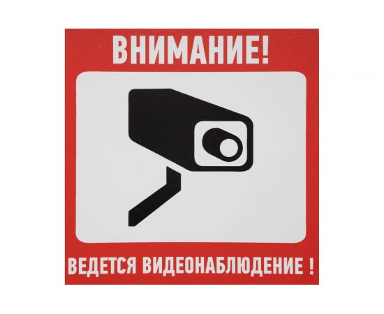Наклейка информационный знак АБК-СИЛА ""Внимание, ведётся видеонаблюдение"" 100x100мм 10шт 560401 