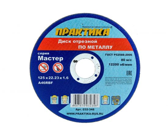 Диск отрезной по металлу (125х22.2х1.6 мм) ПРАКТИКА 032-348 