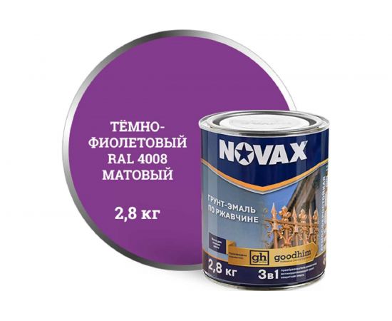 Грунт-эмаль Goodhim NOVAX 3в1 фиолетовый RAL 4008, матовая, 2,8 кг 39863 