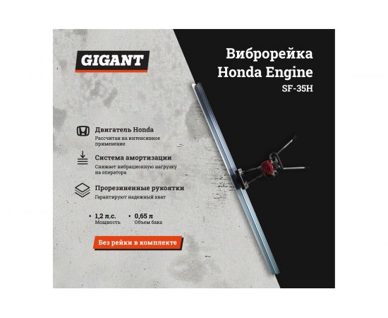 Виброрейка Gigant Honda Engine SF-35H – изображение 2