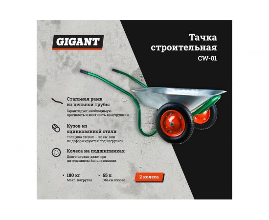 Строительная двухколесная тачка Gigant 180 кг, 65 л, CW-01 – изображение 2