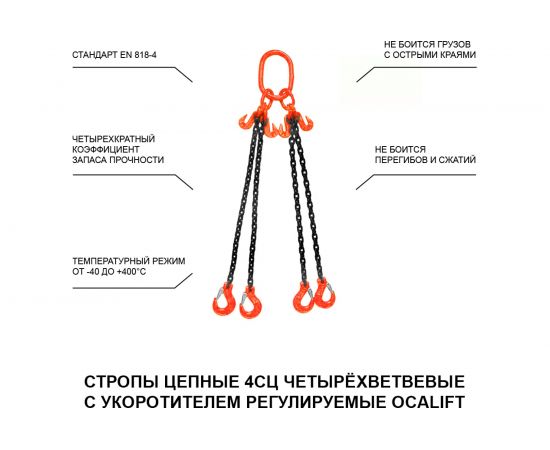 Цепной четырехветвевой строп OCALIFT 4СЦ 6,7 т, 3 м, т8, с укоротителями 1164673у – изображение 2