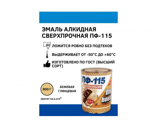 Эмаль White House ПФ-115 (бежевая; 0.8 кг) 15194 – изображение 2