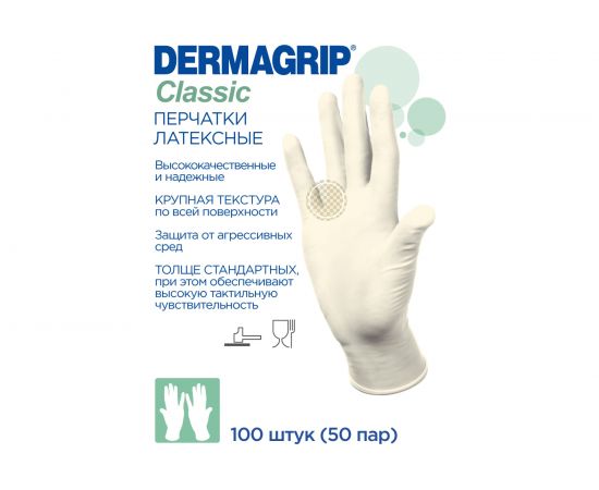 Смотровые латексные перчатки DERMAGRIP CLASSIC 100 штук, размер XS CT0000000689 – изображение 3