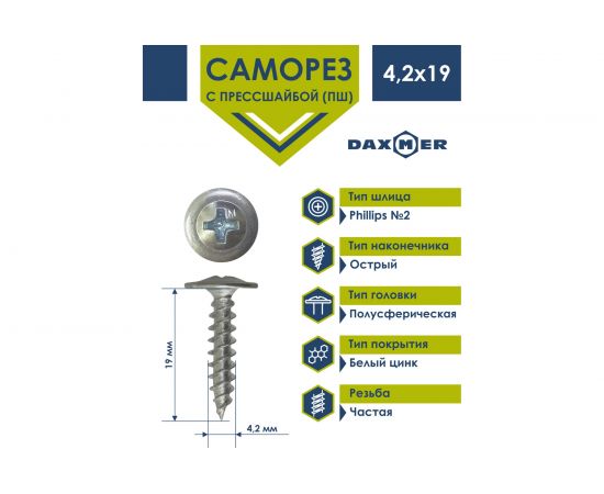Саморез Daxmer ПШ 4,2x19 с прессшайбой острый белый цинк 1 кг 413907 – изображение 4