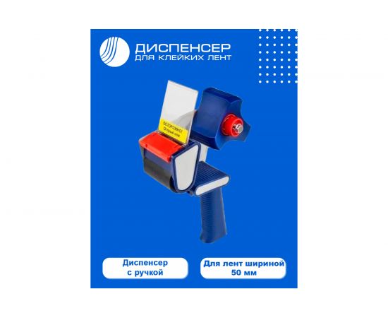 Диспенсер для клейкой упаковочной ленты ВОЛГА ПОЛИМЕР для скотча шириной 50 мм Т18_118 – изображение 2