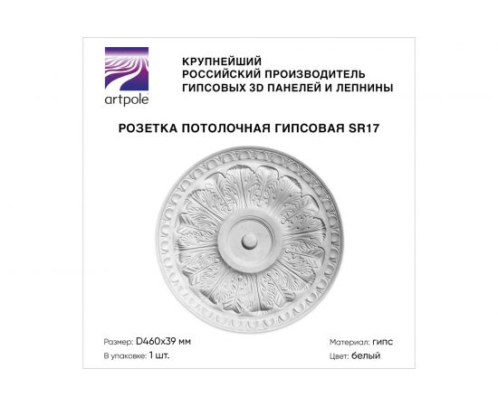 Потолочная розетка под люстру Artpole (гипсовая; цвет белый; диаметр 460 мм) SR17 – изображение 2