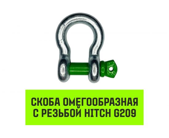 Омегообразная скоба с резьбой HITCH G209, 1.5 т SZ072016 – изображение 2