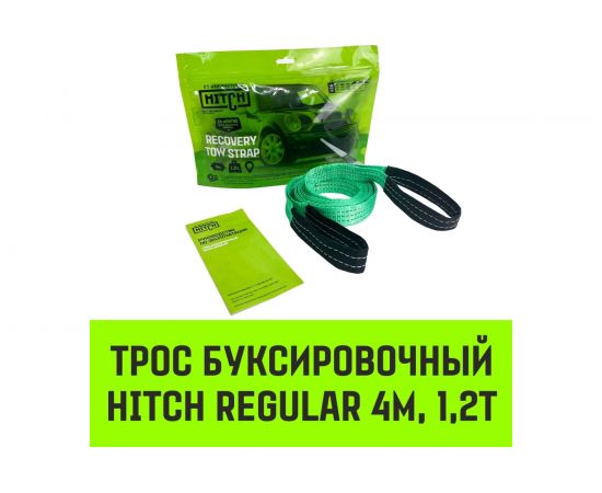 Буксировочный трос HITCH REGULAR, масса авто 1,2 т, разрывная 3 т, 4 м, лента 35 мм SZ073740 – изображение 2
