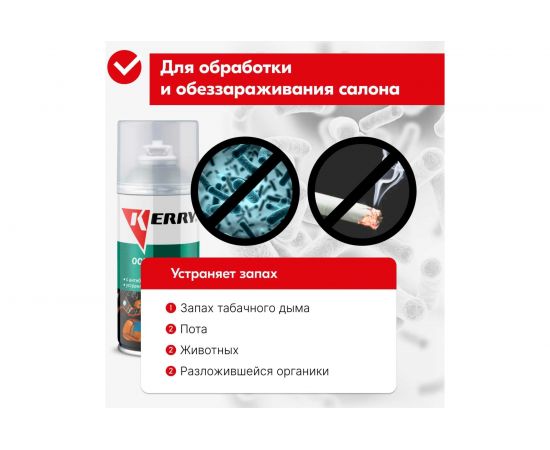 Освежитель салона KERRY с антибактериальным эффектом, баллон 210 мл KR-917-1 – изображение 3