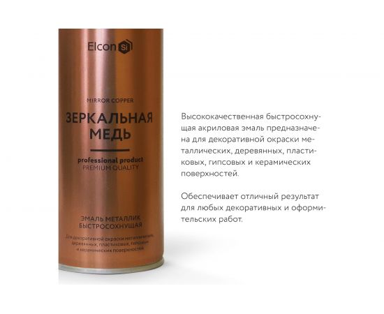 Декоративная краска Elcon Decor зеркальная медь, аэрозоль 520 мл 00-00002994 – изображение 4