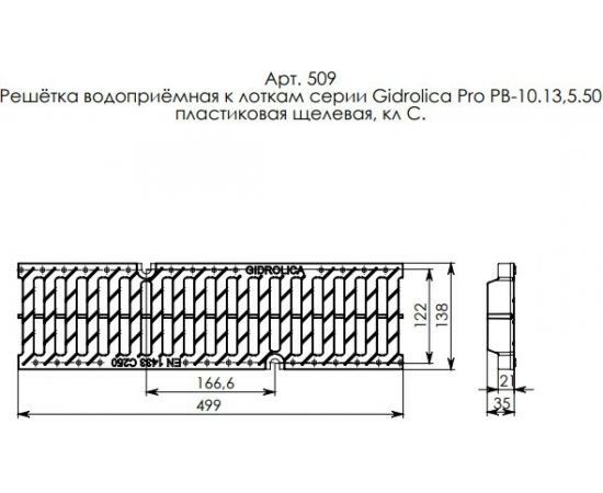 Водоприемная решетка Gidrolica DN 100, 500х138х21 мм - щелевая пластиковая, класс С250 509 – изображение 2