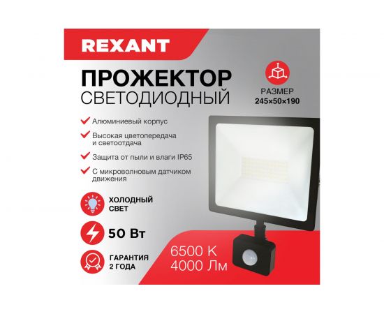Светодиодный прожектор REXANT, с датчиком движения 50Вт 200–260В IP44 4000лм 6500K холодный свет 605-009 – изображение 6