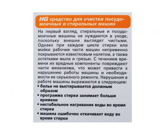 Средство для очистки посудомоечных и стиральных машин HG 0.2 кг 248020161 – изображение 4