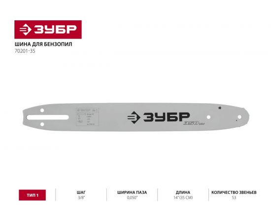 Шина "МАСТЕР" тип 1 (3/8"; 0.050"; 14") Зубр 70201-35 – изображение 7