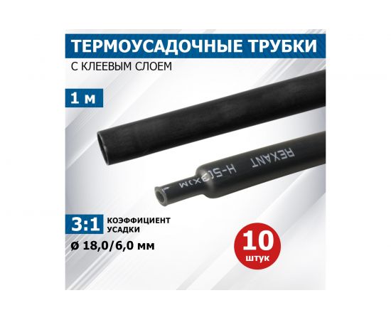 Клеевая термоусадка REXANT 18.0/6.0мм, 3:1, 1м, черная 21-9008 – изображение 2