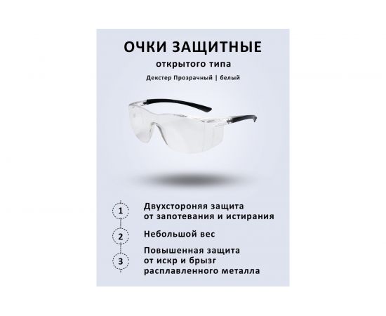Защитные очки РУСОКО Декстер 115212О – изображение 2