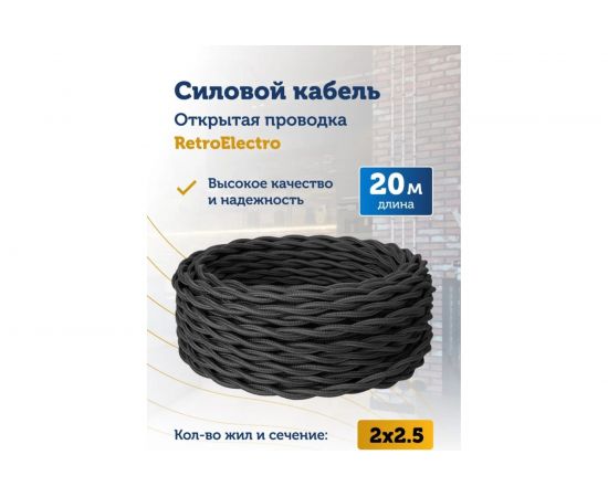 Силовой кабель Retro Electro ретро, 2х2,5, черный, длина бухты 20 2254733 – изображение 2