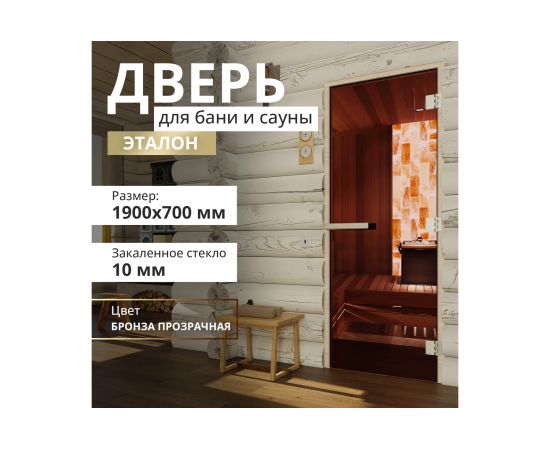 Дверь для бани DoorWood Эталон бронза, 1900х700 мм УТ-00011762 – изображение 2