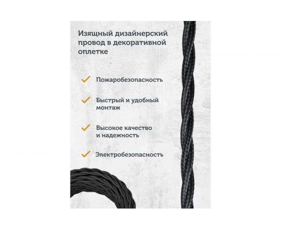 Силовой кабель Retro Electro ретро, 2х2,5, черный, длина бухты 20 2254733 – изображение 3