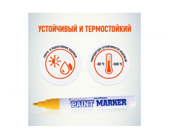 Маркер-краска MunHwa PAINT MARKER, желтая, 4мм 302756 Б0048392 – изображение 4
