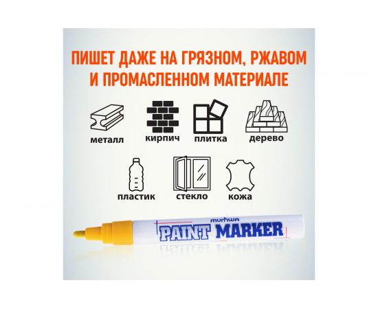 Маркер-краска MunHwa PAINT MARKER, желтая, 4мм 302756 Б0048392 – изображение 5