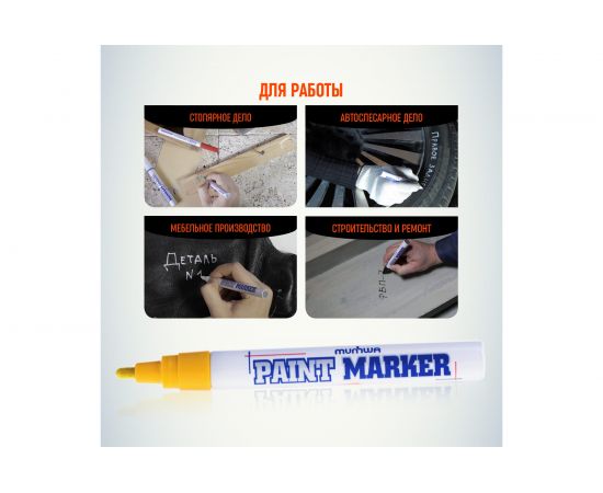 Маркер-краска MunHwa PAINT MARKER, желтая, 4мм 302756 Б0048392 – изображение 6