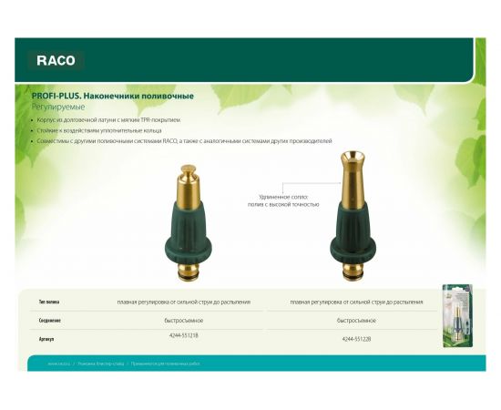 Наконечник регулируемый латунный TPR RACO 4244-55121B – изображение 6