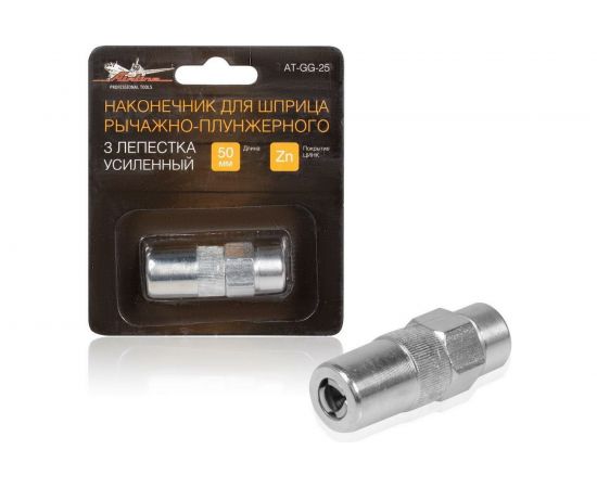 Наконечник шприца AIRLINE 3 лепестка, усиленный AT-GG-25 