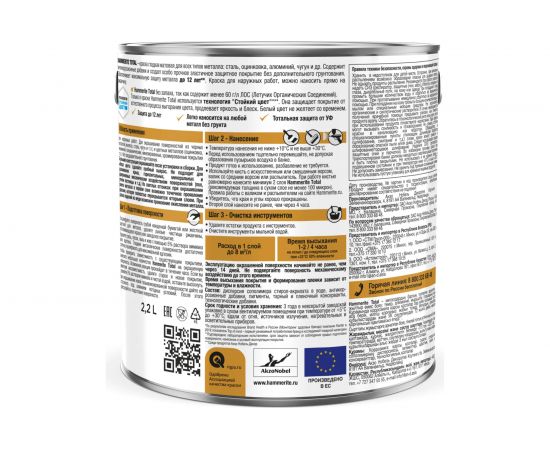 Краска для всех видов металлов HAMMERITE TOTAL по ржавчине, матовая, RAL 9016 белый, 2,2 л 5576001 – изображение 2