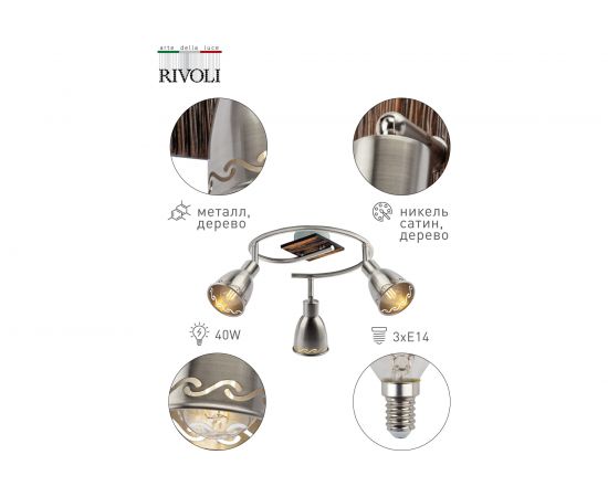 Спот Rivoli Acerno, W33, никель, сатин, Е143, 40W Б0044766 – изображение 7