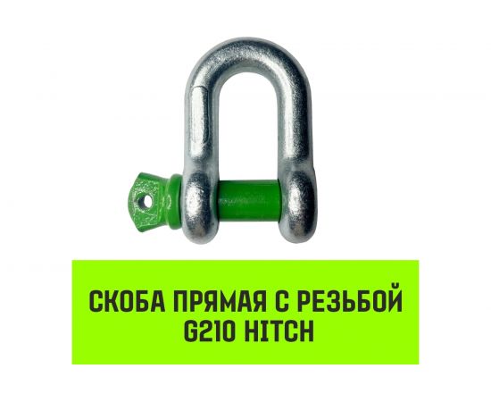 Прямая скоба с резьбой HITCH G210, 1.0 т SZ072041 – изображение 2